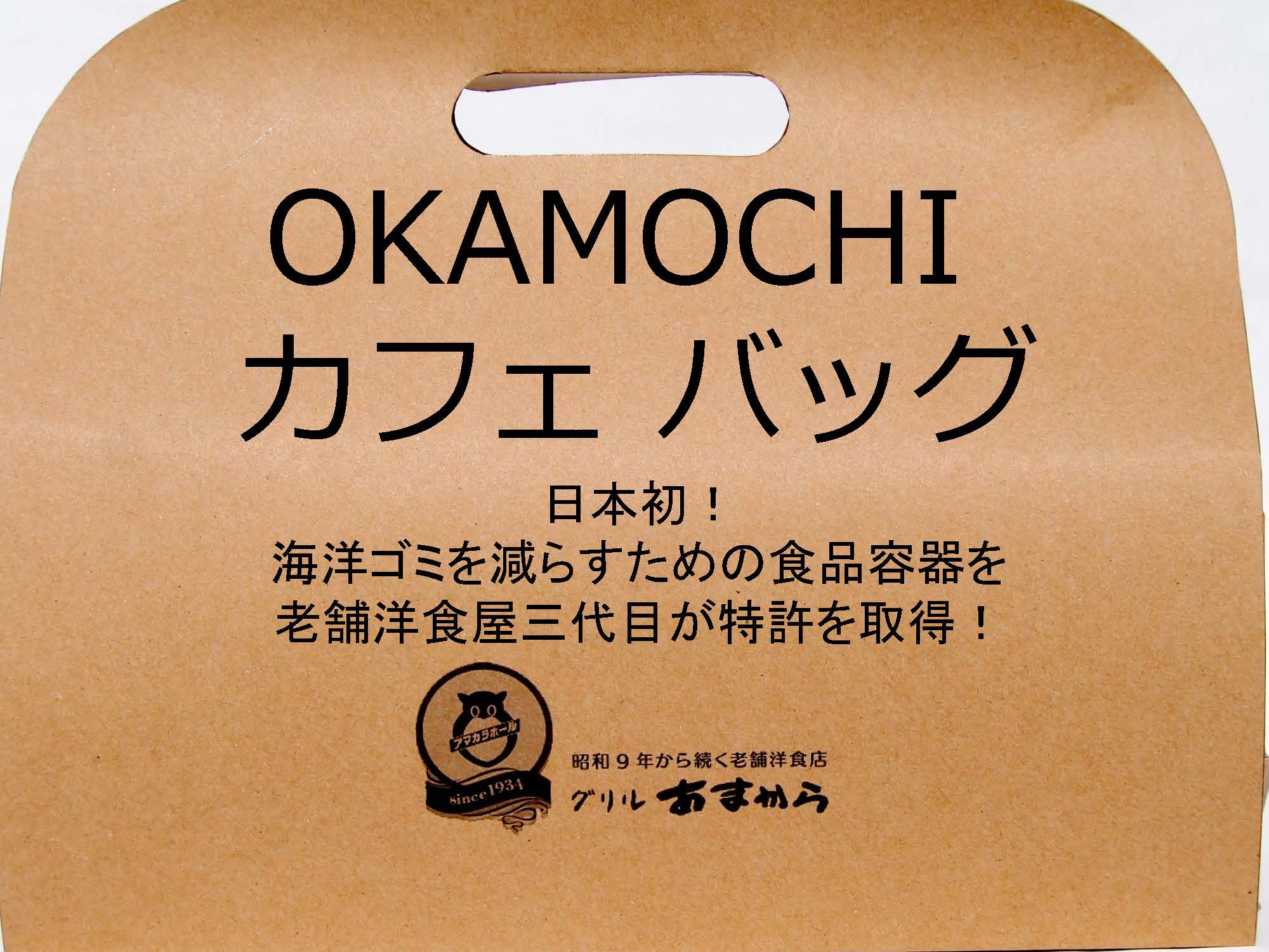 OKAMOCHI Cafe Bag（オカモチカフェバッグ） | 海を汚さない画期的なお